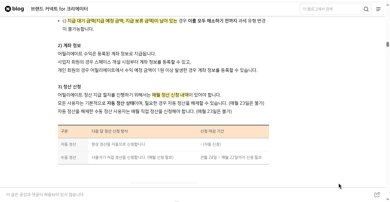 네이버 쇼핑 커넥트 정산받는 법｜수익 확인부터 지급