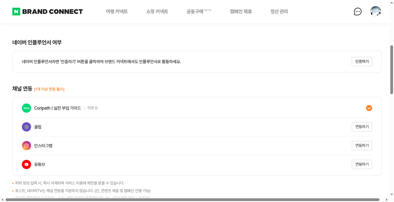 채널 연동 — 1개 이상 연동 필수