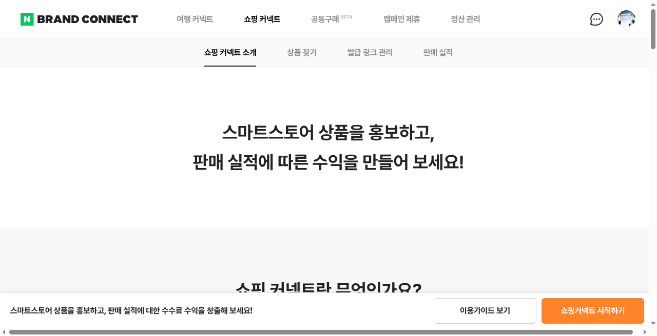 쇼핑 커넥트 소개·시작하기