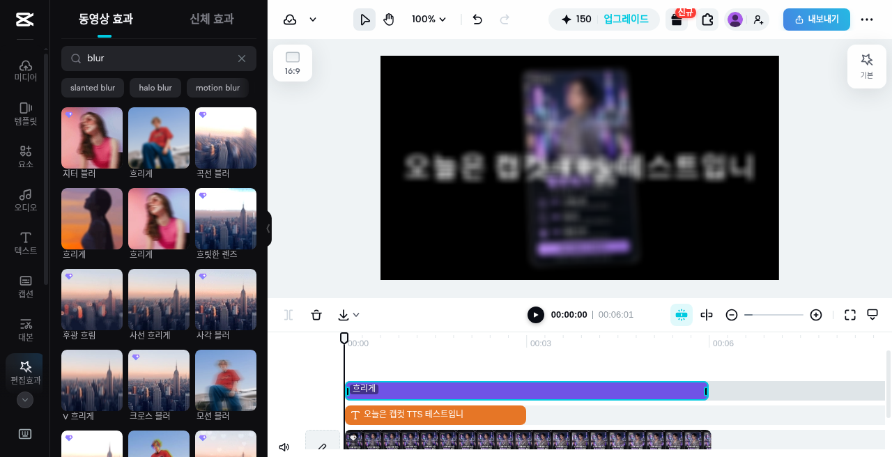 캡컷 웹 · 효과 · 흐리게