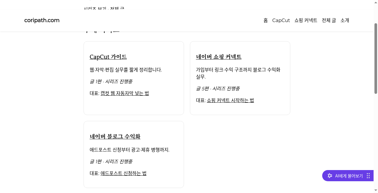 주제 시리즈 카드 — CapCut · 쇼핑 커넥트 · 네이버 블로그 수익화