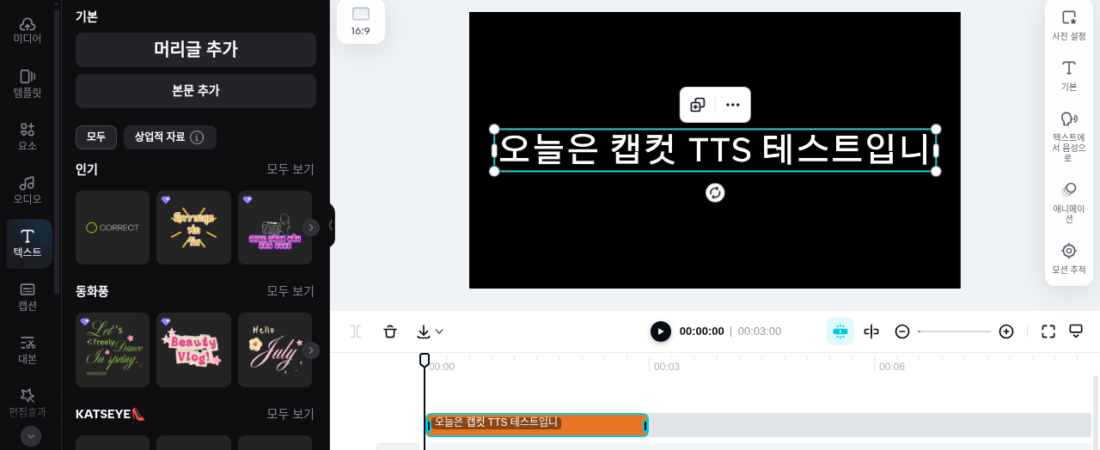 녹음 없이 캡컷 TTS로 목소리 넣는 방법