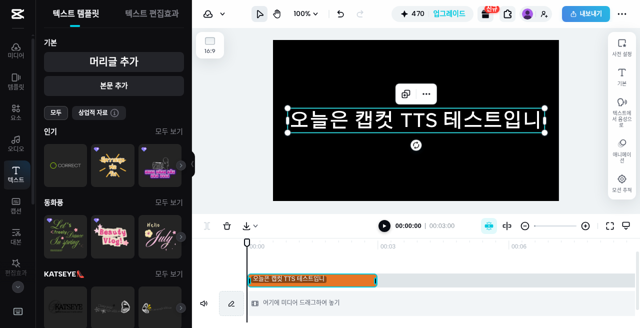 캡컷 웹 · 텍스트를 타임라인에 올린 화면