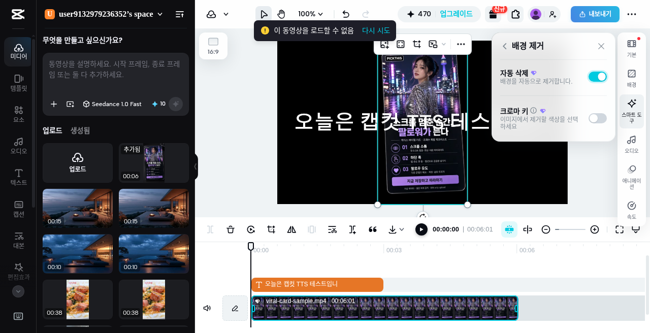캡컷 웹 · 이 동영상을 로드할 수 없음 오류 사례