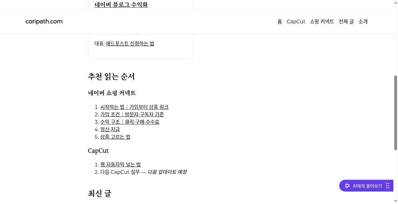추천 읽는 순서 — 쇼핑 커넥트 · CapCut