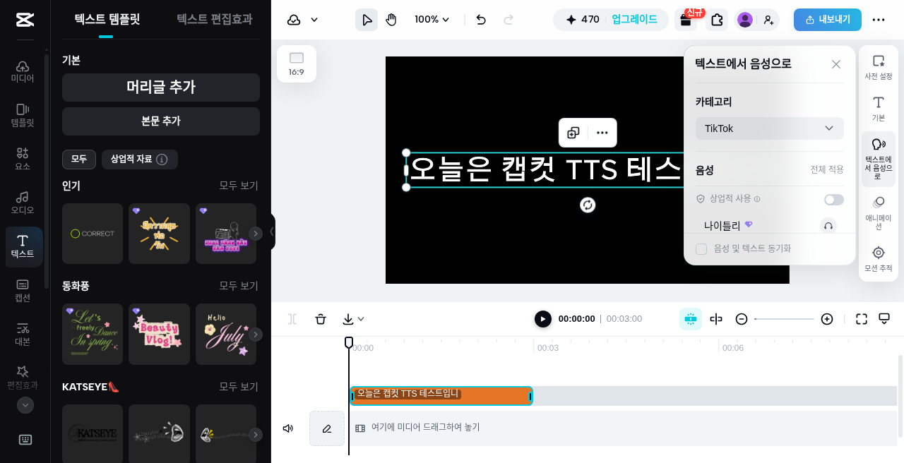 캡컷 웹 · 텍스트에서 음성으로(TTS) 패널