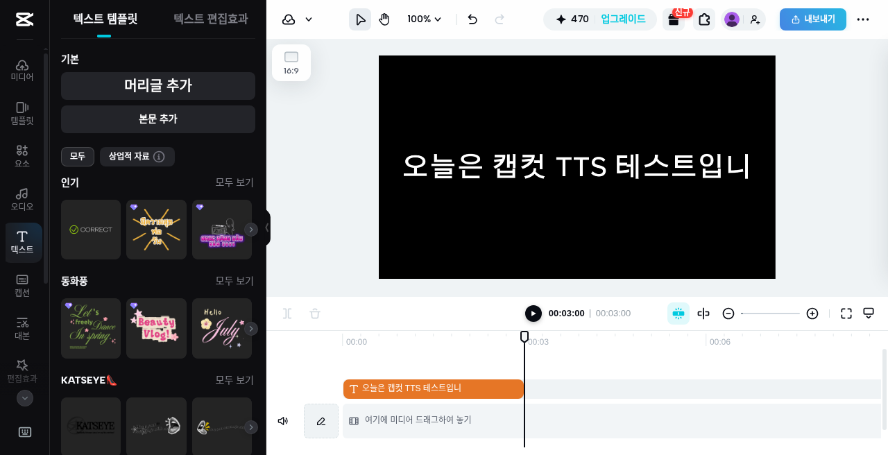 캡컷 웹 · 텍스트 미선택 상태