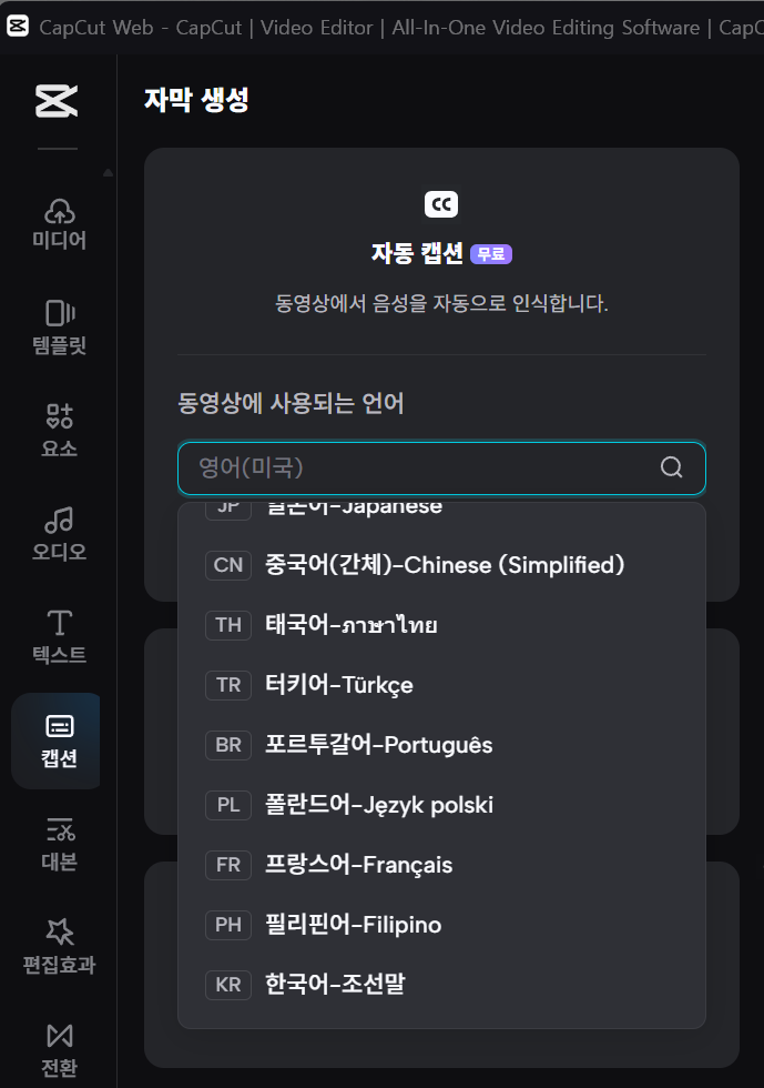 CapCut Web 자동 캡션 언어 목록에서 한국어를 찾는 화면