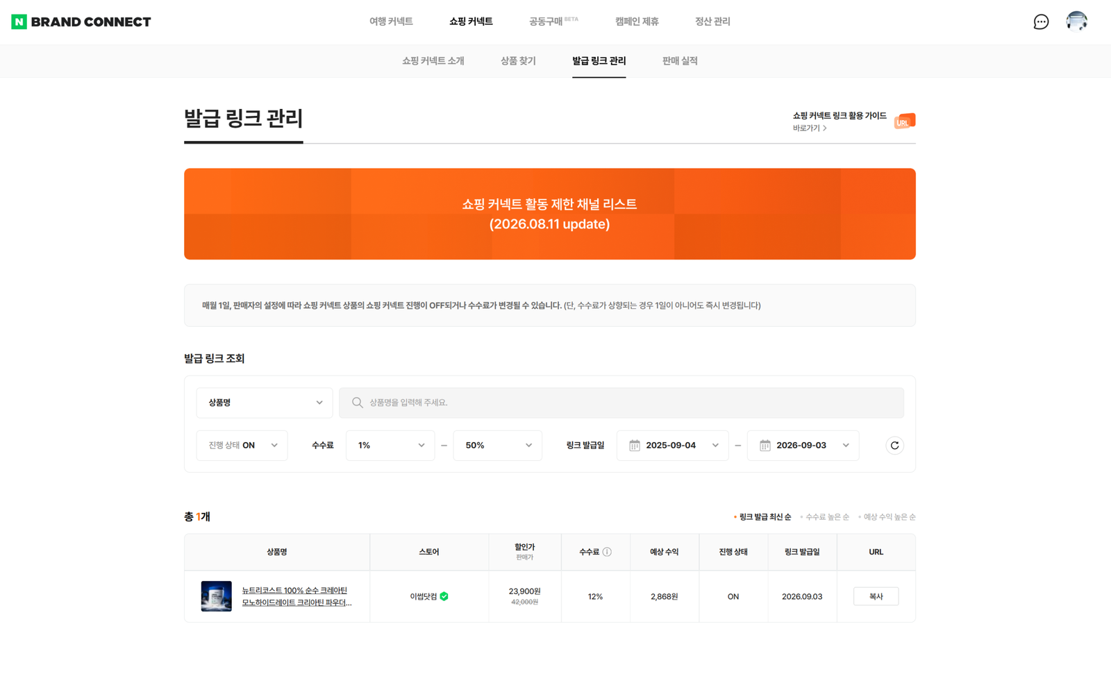 네이버 쇼핑 커넥트 발급 링크 관리 화면. 발급한 상품 목록과 URL 복사 기능이 보인다.