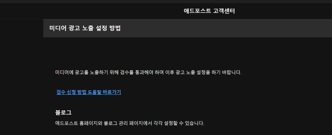 애드포스트 승인 후 광고 안 뜰 때｜설정·PC·모바일 확인 순서