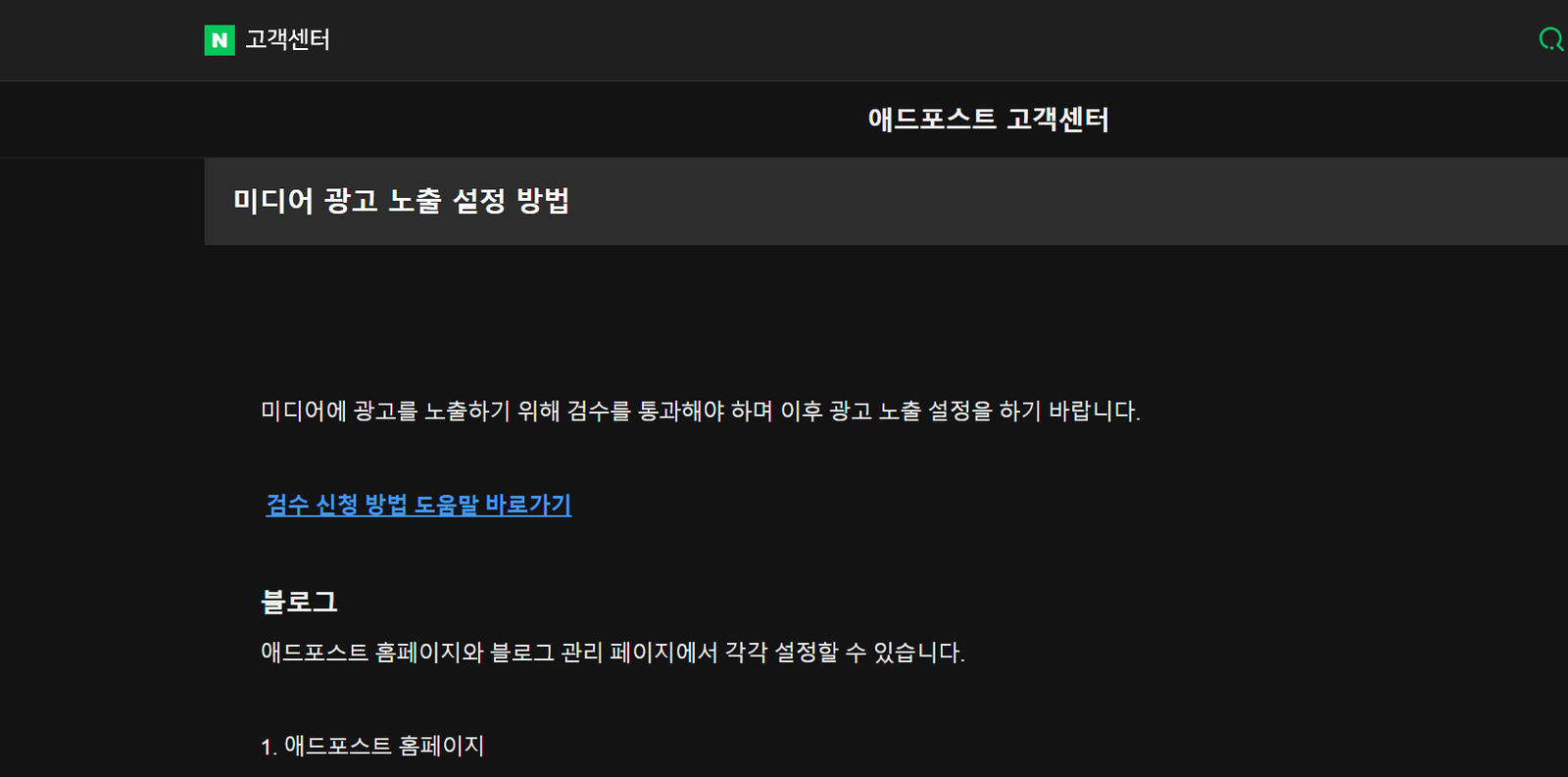 애드포스트 승인 후 광고 안 뜰 때|설정·PC·모바일 확인 순서