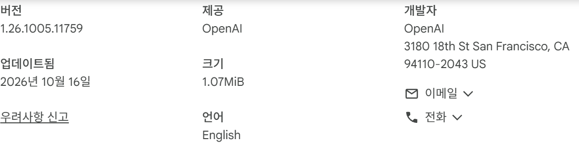 크롬 웹 스토어 세부정보: 제공 OpenAI