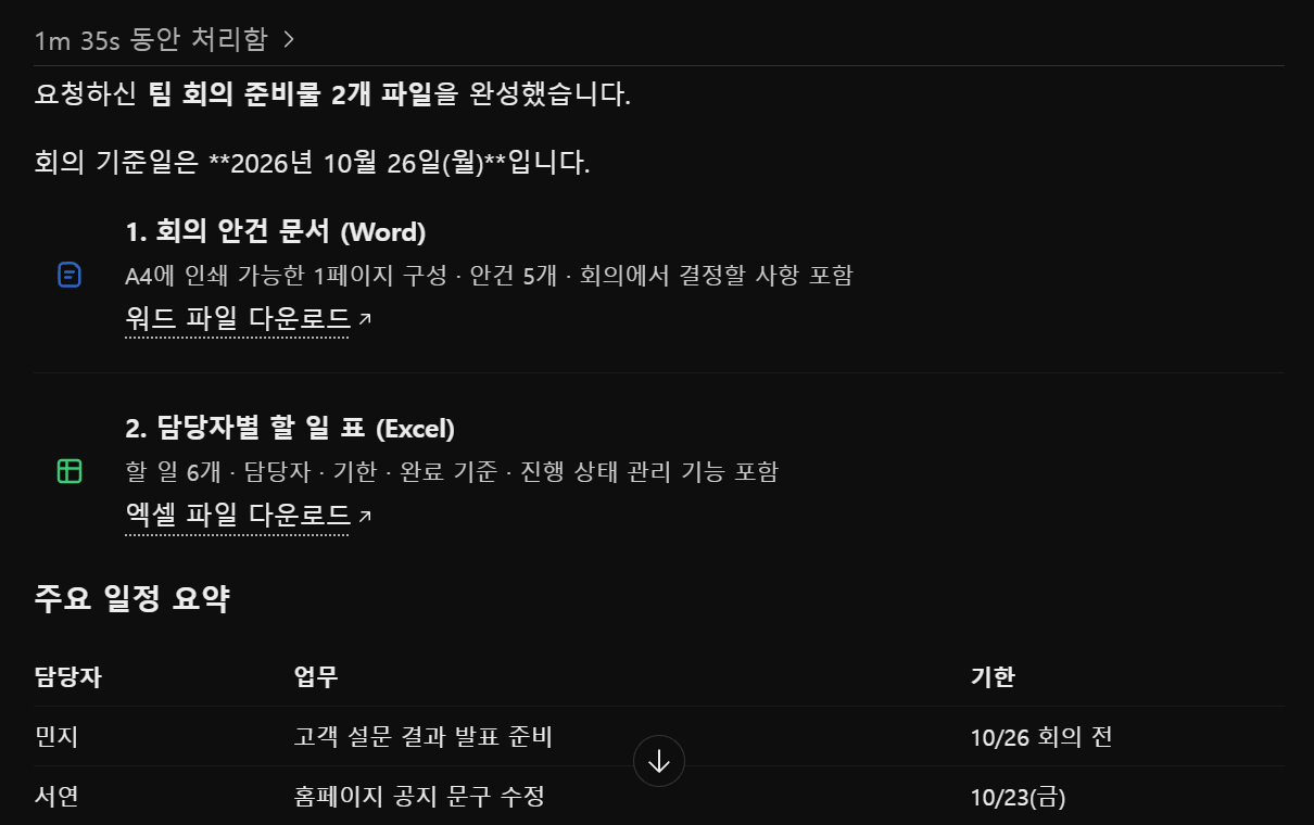 챗 모드 결과 화면: 다운로드 링크와 요약표