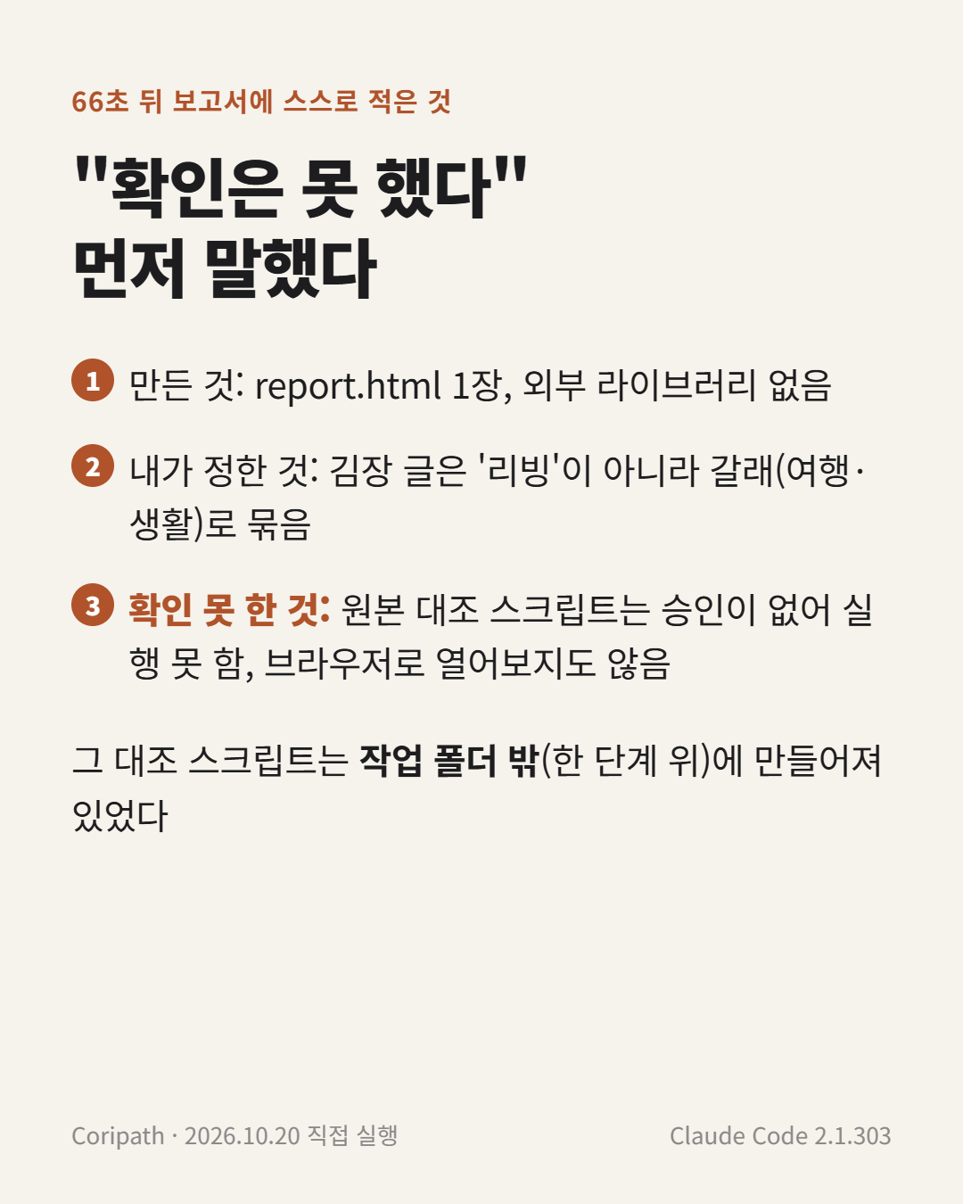 클로드 코드 보고서에 스스로 적은 확인 못 한 항목