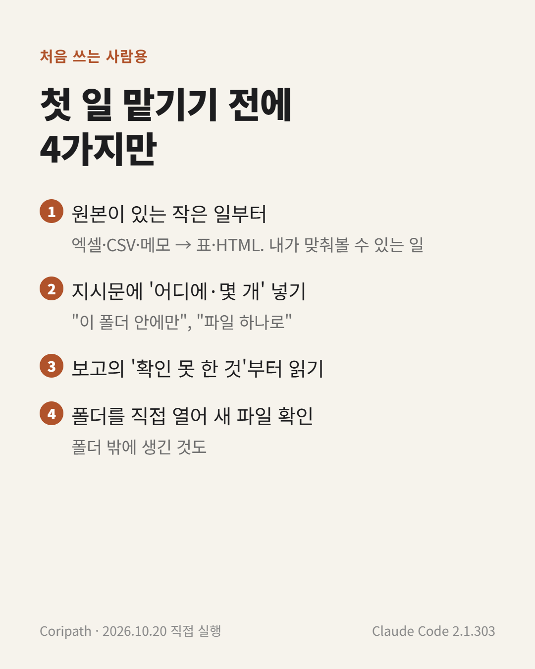 클로드 코드 첫 작업 전 확인 4가지