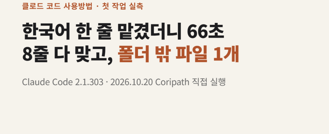 클로드 코드 사용방법, 첫 작업 66초 실측 | 복사용 첫 지시문·결과 대조표·처음 쓸 때 확인 4가지