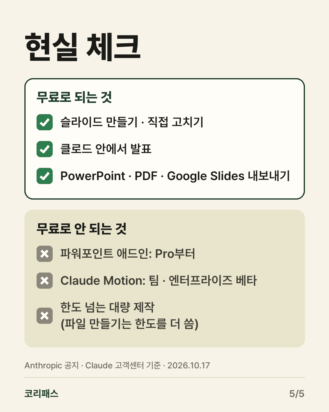 무료로 되는 것과 안 되는 것