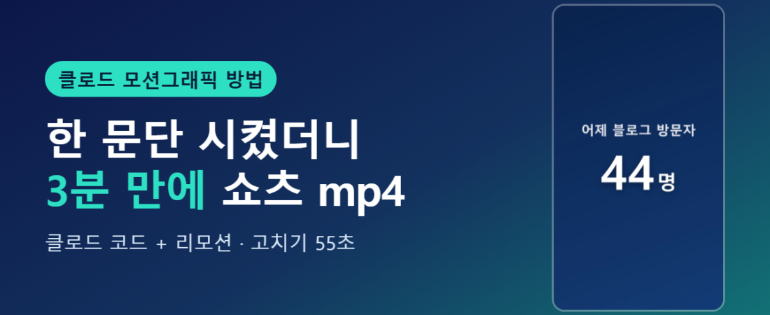 클로드 모션그래픽 방법, 한 문단 시켰더니 3분 만에 쇼츠