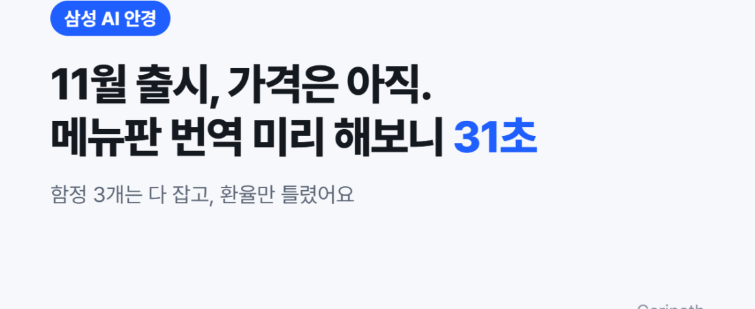 삼성 AI 안경 출시 정보와 별도 실험: 폰 제미나이 메뉴판 번역 31초