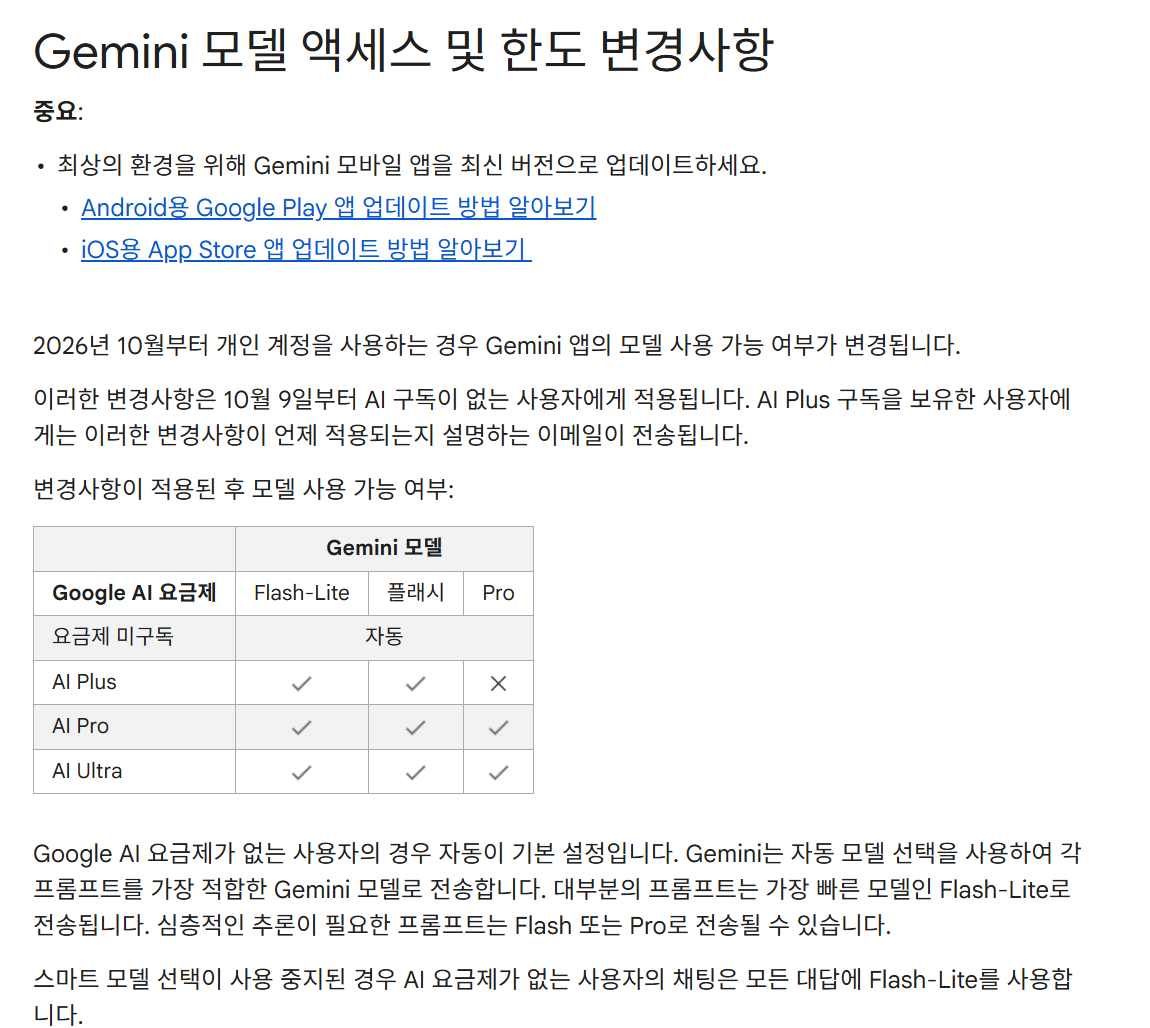 구글 Gemini 앱 고객센터 모델 액세스 및 한도 변경사항 화면