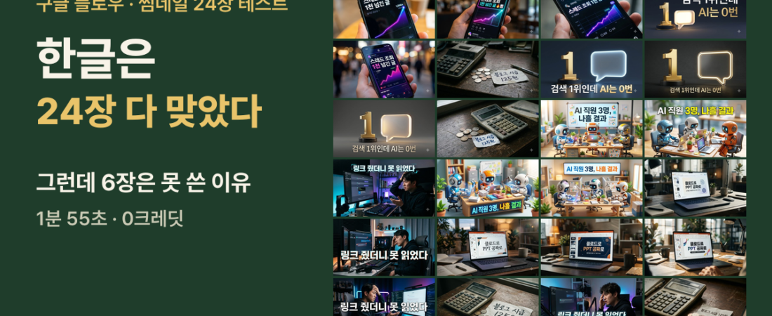 구글 플로우 블로그 썸네일 만들기|24장 한 번에 뽑은 결과, 복사용 요청문, 올리기 전 확인 4가지