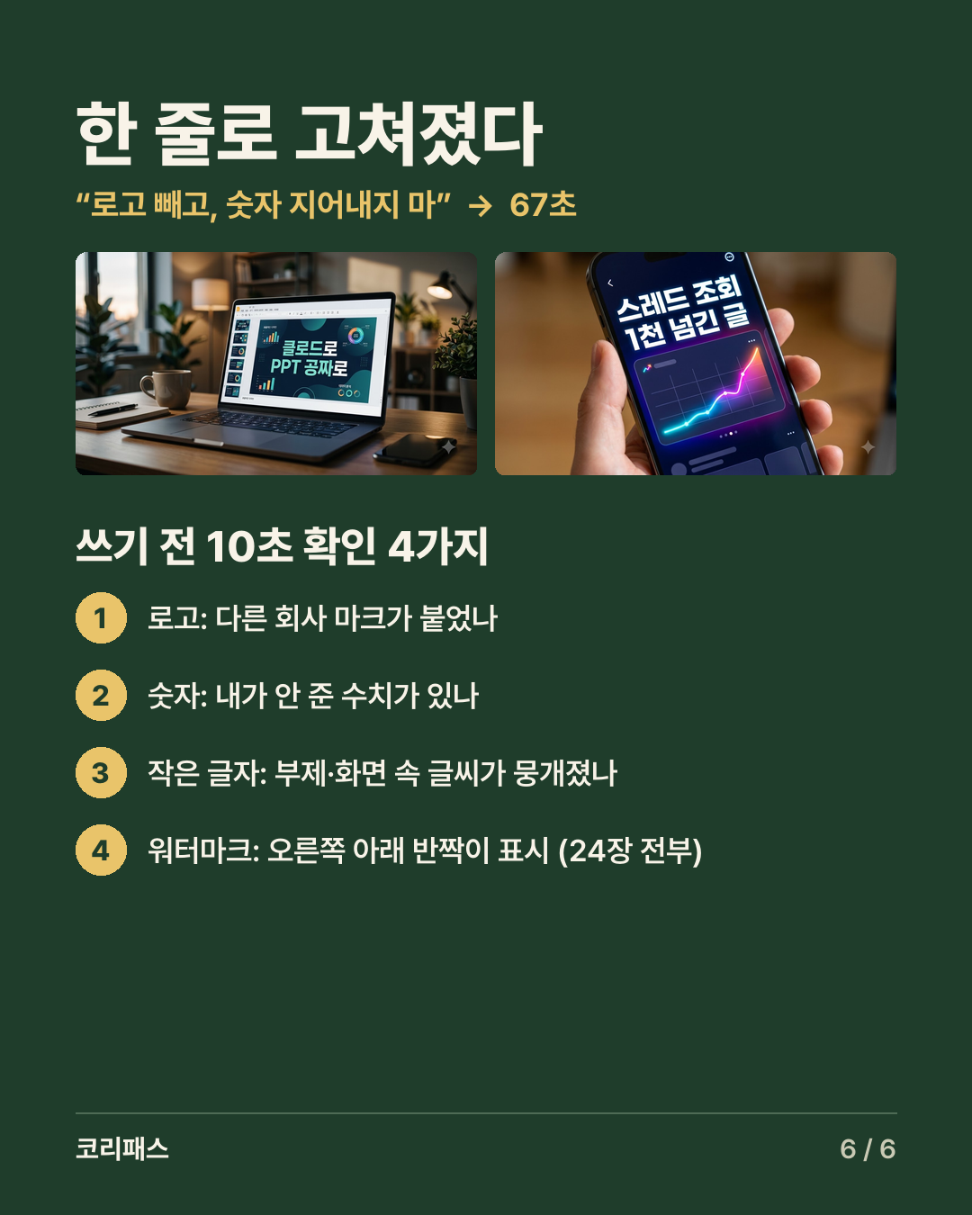 수정 요청 후 로고와 숫자가 빠진 썸네일과 확인 4가지