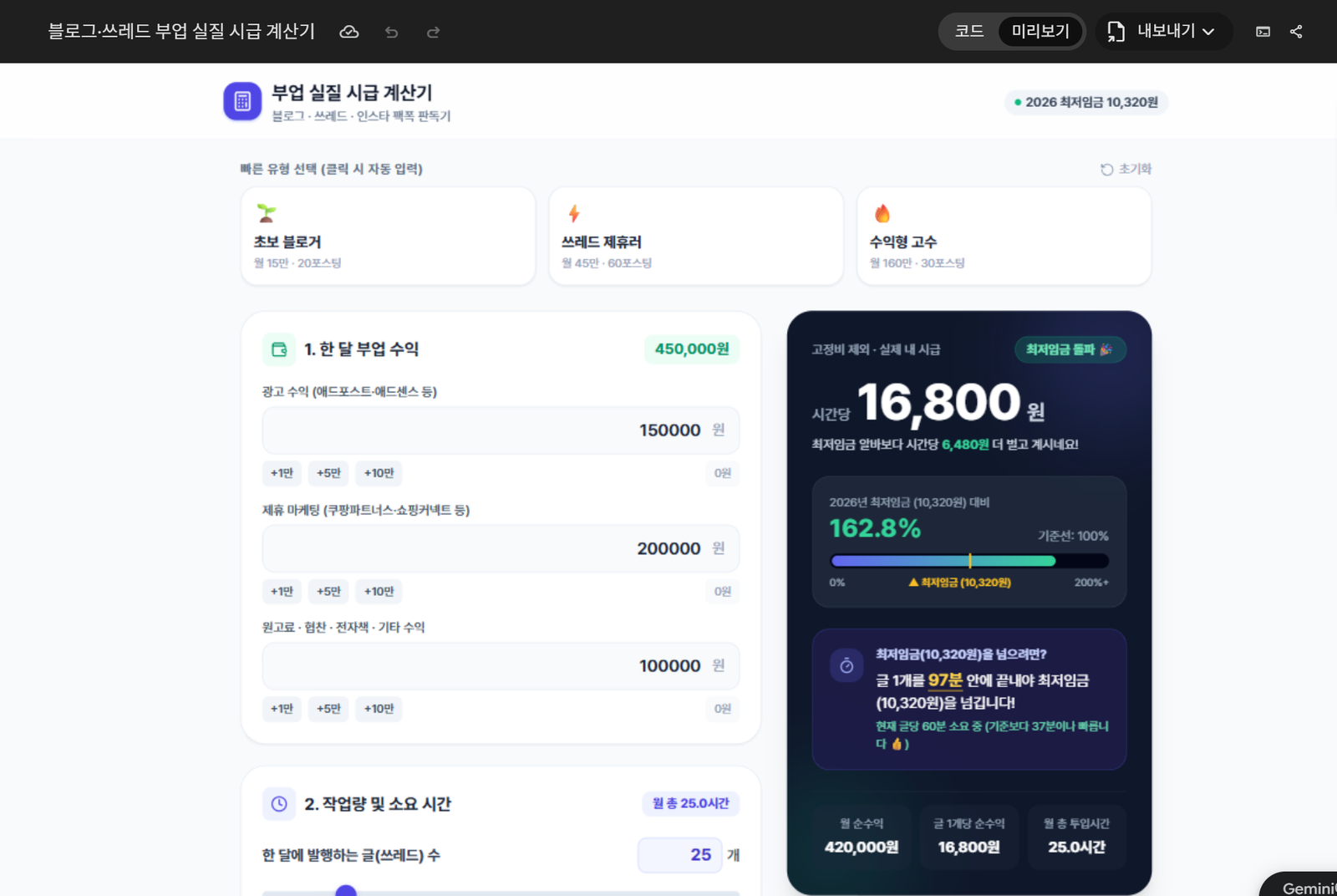 제미나이 캔버스로 만든 부업 실질 시급 계산기 첫 화면