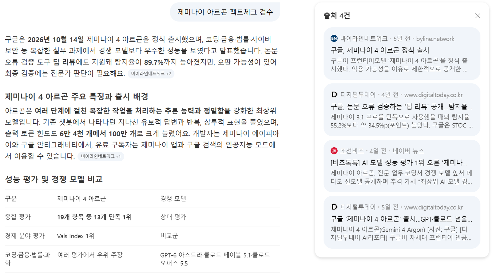 제미나이 아르곤 질문의 AI탭 출처 4건이 모두 언론 기사
