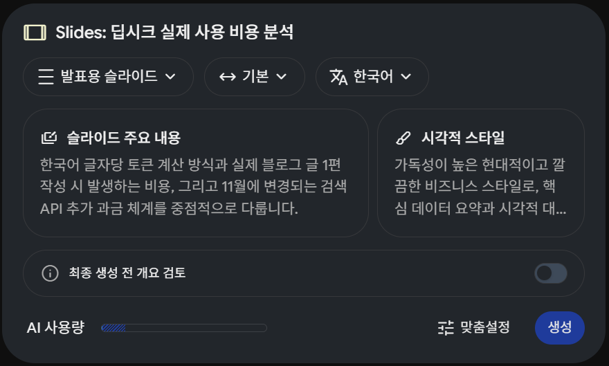 Gemini Notebook 슬라이드 최종 카드의 최종 생성 전 개요 검토 스위치