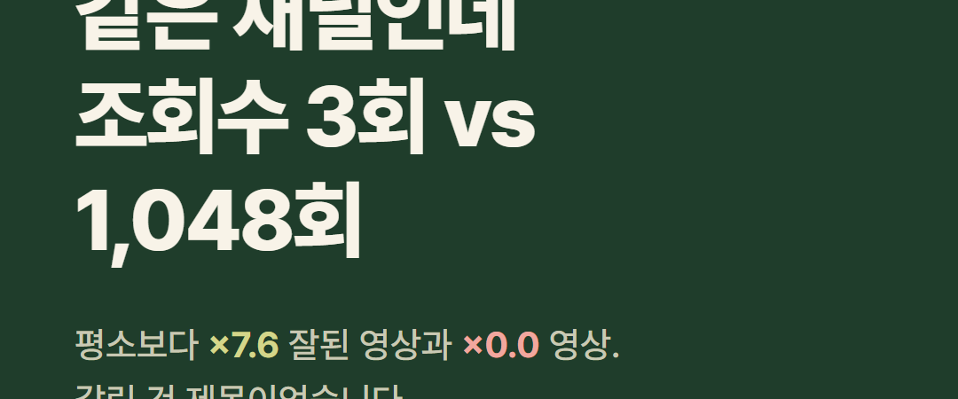유튜브 내 채널 조회수가 안 나온다면? 이 2가지만 체크해보세요 (무료 진단)